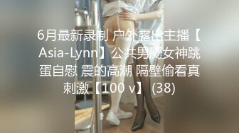 6月最新录制 户外露出主播【Asia-Lynn】公共男厕女神跳蛋自慰 震的高潮 隔壁偷看真刺激【100 v】 (38)