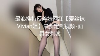 最浪推特反差婊网红【爱丝袜Vivian姐】最新定制视频-面具女刺客