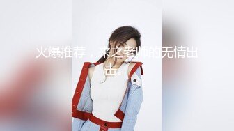 剧情演绎路边洗车店大长腿漂亮气质美女洗车工小妹不小心把车漆刮了为了拟补损失只好用身体赔偿国语对白