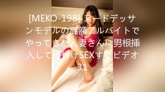 [MEKO-198] ヌードデッサンモデルの高額アルバイトでやってきた人妻さんに男根挿入して種付けSEXするビデオ31