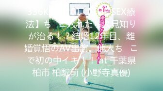 336KNB-201 【THE SEX療法】ち◯こ入れたら人見知りが治る！？結婚12年目、離婚覚悟のAV出演。他人ち◯こで初の中イキ！！ at 千葉県柏市 柏駅前 (小野寺真優)