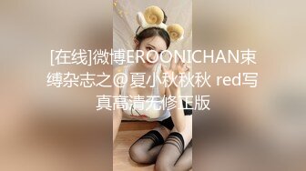 [在线]微博EROONICHAN束缚杂志之@夏小秋秋秋 red写真高清无修正版