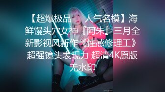 【18岁萝莉约闺蜜男友】赏心悦目的少女胴体，娇嫩白皙的小屁股被来回抽插，咿咿呀呀声声销魂