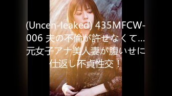 (Uncen-leaked) 435MFCW-006 夫の不倫が許せなくて…元女子アナ美人妻が腹いせに仕返し不貞性交！