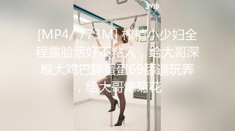 [MP4]STP27059 酒店约操骚女&nbsp;&nbsp;再来一炮 舔屌扣穴调情 骑乘位揉着奶子操逼 VIP0600