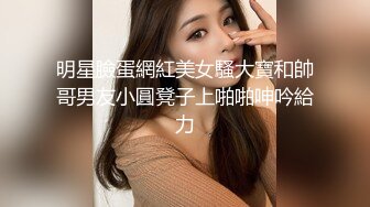 《蕾丝拉拉✿女女才是真爱》带上假J8操骚闺蜜，体验一下当攻的感觉 虽然我是个受，用双头龙互相使坏 看谁先受不了