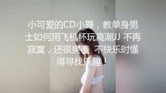 反差小学妹 一脸清纯的小学妹夹着跳蛋坐地铁，被猥琐叔叔发现后各种蹂躏爆操，清纯靓丽的外表下有一颗淫荡的心