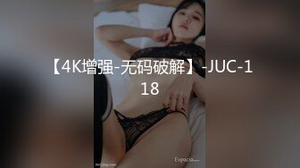 【4K增强-无码破解】-JUC-118