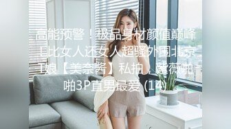 高能预警！极品身材颜值巅峰！比女人还女人超骚外围北京T娘【美奈酱】私拍，紫薇啪啪3P直男最爱 (14)