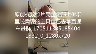 原创视频照片完整全部上传群里啦需要的宝贝自己去拿直通车进群_1705113851854041332_0_1280x720