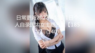 [MP4/ 2.13G] 女神级温柔小姐姐约到酒店 脱光光身材真不错 白嫩苗条大长腿逼毛黑黝黝茂密黑丝情趣扶着大屁股啪啪抽送