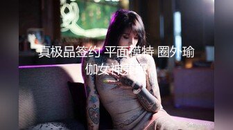 极品清纯艺校学妹✨顶级反差校花级清纯小仙女，风骚性感红丝唯美刺激，大鸡巴塞满小母狗的骚逼，各种姿势轮番上阵.mp4