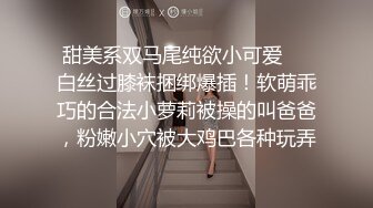 甜美系双马尾纯欲小可爱❤️白丝过膝袜捆绑爆插！软萌乖巧的合法小萝莉被操的叫爸爸，粉嫩小穴被大鸡巴各种玩弄