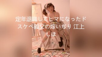 定年退職してヒマになったドスケベ義父の嫁いぢり 江上しほ