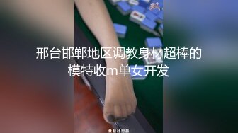 邢台邯郸地区调教身材超棒的模特收m单女开发