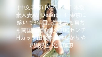 (中文字幕) [VEO-046] 本物素人妻AV Debut！！ 東京に嫁いで3年目…生まれも育ちも南国離島の天然100センチHカップ田舎妻は淋しがりやで男好き 松尾理恵