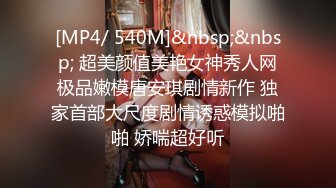 [MP4/1.76G]店长推荐~特别篇~【强干女儿闺蜜】无套内射狼友直骂是畜生