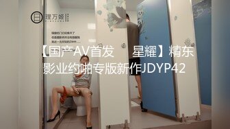 【国产AV首发❤️星耀】精东影业约啪专版新作JDYP42