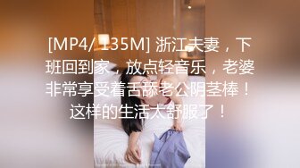 [MP4/ 135M] 浙江夫妻，下班回到家，放点轻音乐，老婆非常享受着舌舔老公阴茎棒！这样的生活太舒服了！