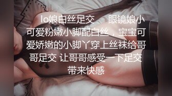 ❤️lo娘白丝足交❤️眼镜娘小可爱粉嫩小脚配白丝，宝宝可爱娇嫩的小脚丫穿上丝袜给哥哥足交 让哥哥感受一下足交带来快感