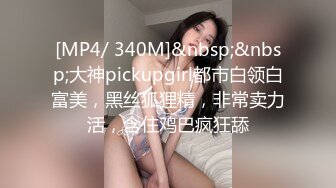 《顶级?重磅?最新泄密》人生赢家PUA高手OnlyFans约炮大神Batman私拍13套各行各业都是年轻露脸反差小姐姐