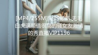 [MP4/255M]5/19最新 无毛白虎逼颜值很高的骚女友激情的秀直播VIP1196