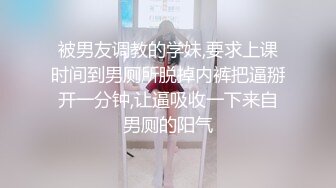 极品高颜值露脸女神博主『果冻小姐』最新私拍❤️长相及其反差，身材极品，外人眼中的女神私下就是一只欠操的骚母狗 (2)