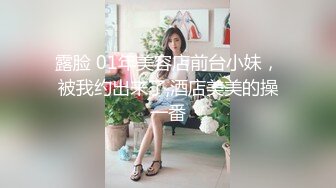 露脸 01年美容店前台小妹，被我约出来了,酒店美美的操一番