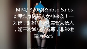 91大神xh98hx新作-和風浴缸虐操極品身材披肩美少女 女上騎乘風騷扭動 太會玩了 淫叫騷到爆 高清720P完整版