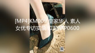 [MP4]KM009 皇家华人 素人女优专访实录 苡若 VIP0600