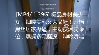 [MP4/ 1.39G] 极品身材美少女！细腰美乳又大又挺！开档黑丝居家操逼，主动扶屌骑乘位，爆操多毛骚逼，呻吟娇喘