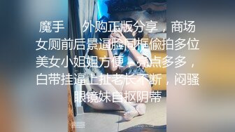 [MP4/ 212M] 漂亮小少妇 啊啊 不行了 啊啊 被抓着双手 撅着屁屁操的很舒坦 老公没空操你我来操