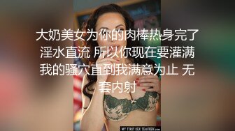 [MP4/ 267M]&nbsp;&nbsp;还是别人家的老婆香 你就躺着什么都别动 她全自动 男子鸡鸡太小怕是满足不了