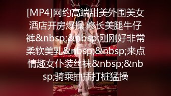 [MP4]网约高端甜美外围美女酒店开房爆操 修长美腿牛仔裤&nbsp;&nbsp;刚刚好非常柔软美乳&nbsp;&nbsp;来点情趣女仆装丝袜&nbsp;&nbsp;骑乘抽插打桩猛操