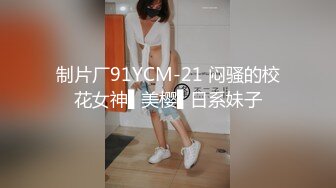 STP31294 长在男人的审美点上了【少女椰子】超仙女神!不看后悔 一身骚~精华抠B揉奶，自慰真是淫荡娇娃