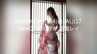 (HD1080P H264)(REAL)(172xrw00943)好き 花宫レイ