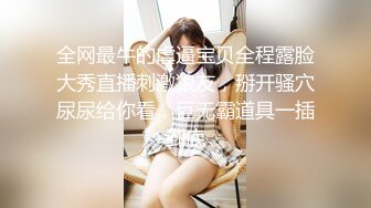 百里挑一的顶级骚货 N梦，日常做爱无套内射，海量骚图，这么清纯的女生，原来这么骚气