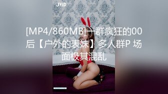 [MP4/860MB]一群疯狂的00后【户外的表妹】多人群P 场面极其混乱