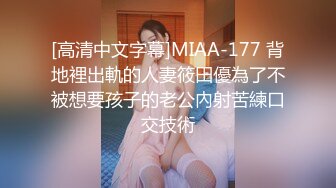 [高清中文字幕]MIAA-177 背地裡出軌的人妻筱田優為了不被想要孩子的老公內射苦練口交技術