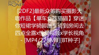 [2DF2]最新众筹购买摄影大咖作品【单车女孩猫猫】穿迷你短裙学骑脚踏车骑到房间去四点全露x性爱视频x学长视角 - [MP4/278MB][BT种子]