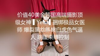 价值40美金韩国高端摄影顶级女神 ▌Yeha▌捆绑极品女医师 爆裂黑丝鲜嫩白虎色气逼人 跳蛋束缚控制