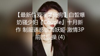 【最新性爱淫荡母狗】白皙爆奶骚少妇『Couple』十月新作 制服诱惑欲海妖姬 激情3P前怼后操 (4)