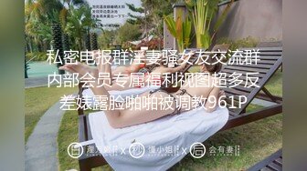 私密电报群淫妻骚女友交流群内部会员专属福利视图超多反差婊露脸啪啪被调教961P