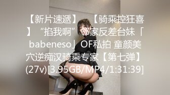 【新片速遞】 ✨【骑乘控狂喜】“掐我啊”邻家反差台妹「babeneso」OF私拍 童颜美穴逆痴汉骑乘专家【第七弹】(27v)[3.95GB/MP4/1:31:39]