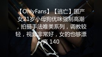 【OnlyFans】【逃亡】国产女21岁小母狗优咪强制高潮，拍摄手法唯美系列，调教较轻，视频非常好，女的也够漂亮 140