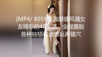 [MP4/ 805M] 高颜值风骚女友精彩的4P生活，全程露脸各种抽插被渣男玩弄骚穴