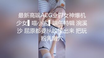 最新高端ACG业界女神爆机少女▌喵小吉▌端午特辑 涴溪沙 屈原都要从坟里出来 把玩粉乳嫩穴