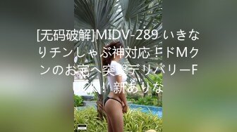 [无码破解]MIDV-289 いきなりチンしゃぶ神対応！ドMクンのお宅へ突撃デリバリーFUCK！ 新ありな