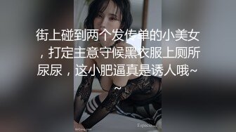 ！推特黑龙江NTR绿帽夫妻【胖猫与绿帽老公】家中安装摄像头虚空欣赏骚妻被单男爆肏，对话超级淫荡 (3)