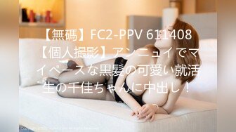 [MP4/1160M]4/20最新 性感情趣内衣苗条美女做爱坐上去胖哥扭几下就射了VIP1196